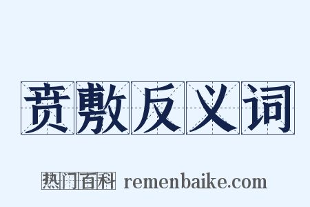 贲敷反义词是什么意思的图片